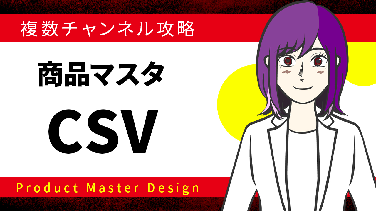 商品マスタCSVカート別一覧